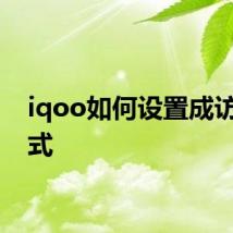 iqoo如何设置成访客模式