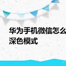 华为手机微信怎么设置深色模式