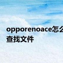 opporenoace怎么快速查找文件