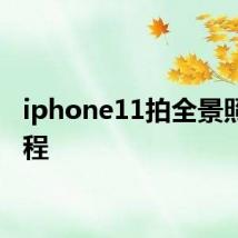 iphone11拍全景照片教程