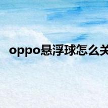 oppo悬浮球怎么关闭