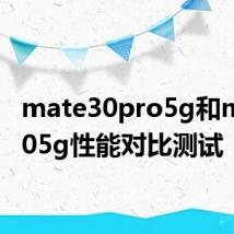 mate30pro5g和mate305g性能对比测试