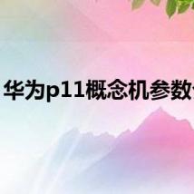 华为p11概念机参数介绍