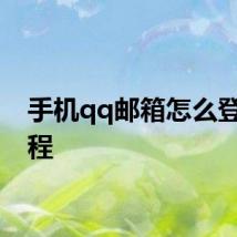 手机qq邮箱怎么登录教程