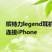 缤特力legend耳机怎么连接iPhone