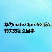 华为mate30pro5G版AI智能旋转失效怎么回事