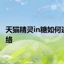 天猫精灵in糖如何连接网络