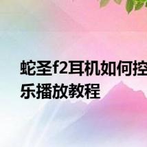 蛇圣f2耳机如何控制音乐播放教程