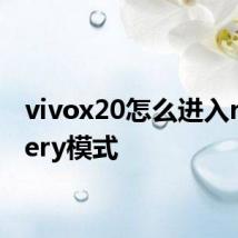 vivox20怎么进入recovery模式