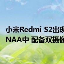 小米Redmi S2出现在TENAA中 配备双摄像头