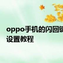 oppo手机的闪回键如何设置教程