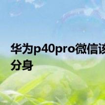 华为p40pro微信该如何分身