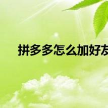 拼多多怎么加好友