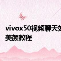 vivox50视频聊天如何开美颜教程