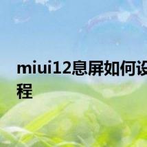 miui12息屏如何设置教程