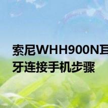 索尼WHH900N耳机蓝牙连接手机步骤