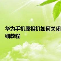 华为手机原相机如何关闭美颜详细教程