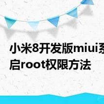 小米8开发版miui系统开启root权限方法