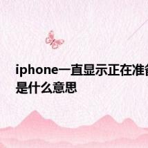 iphone一直显示正在准备传输是什么意思