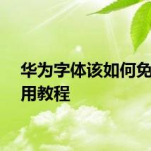 华为字体该如何免费使用教程