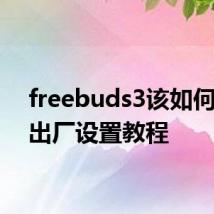 freebuds3该如何恢复出厂设置教程