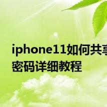 iphone11如何共享wifi密码详细教程