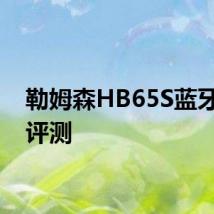 勒姆森HB65S蓝牙耳机评测