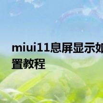 miui11息屏显示如何设置教程