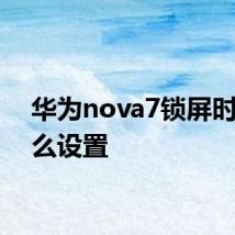 华为nova7锁屏时间怎么设置