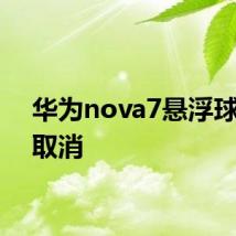 华为nova7悬浮球怎么取消