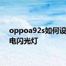 oppoa92s如何设置来电闪光灯