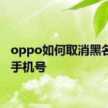 oppo如何取消黑名单的手机号