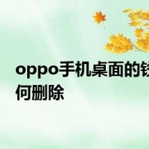 oppo手机桌面的钱包如何删除