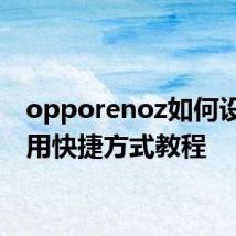 opporenoz如何设置应用快捷方式教程