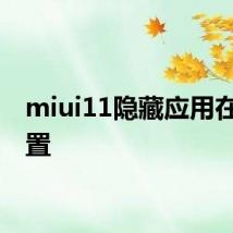 miui11隐藏应用在哪设置