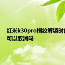 红米k30pro指纹解锁时的亮光可以取消吗