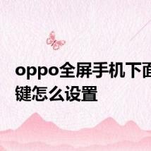 oppo全屏手机下面三个键怎么设置