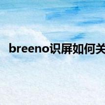 breeno识屏如何关闭