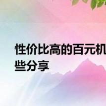 性价比高的百元机有哪些分享