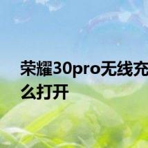 荣耀30pro无线充电怎么打开