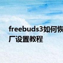 freebuds3如何恢复出厂设置教程