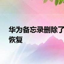 华为备忘录删除了如何恢复