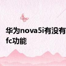 华为nova5i有没有设置nfc功能