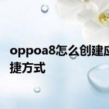 oppoa8怎么创建应用快捷方式