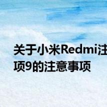 关于小米Redmi注意事项9的注意事项