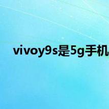 vivoy9s是5g手机吗