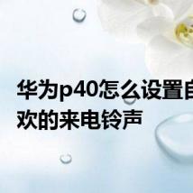 华为p40怎么设置自己喜欢的来电铃声