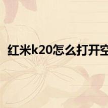 红米k20怎么打开空调