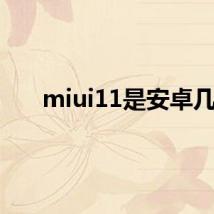 miui11是安卓几