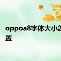 oppoa8字体大小怎么设置